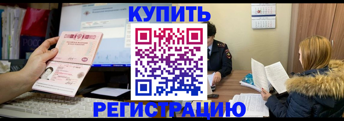 временная регистрация купить в Липецке